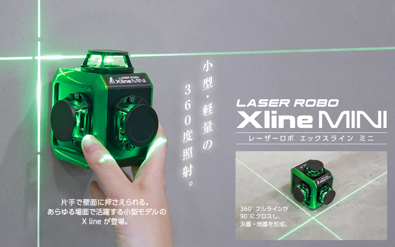 レーザーロボ_X_line_MINI_グリーン