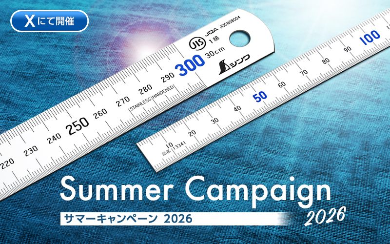 シンワ測定 X】サマーキャンペーン2026 - シンワ測定株式会社
