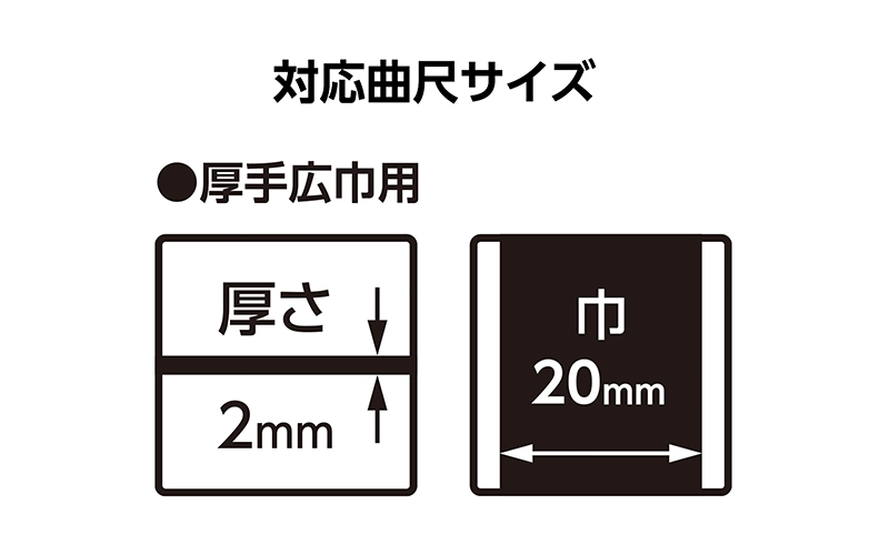 曲尺用ストッパー  金属製  厚手広巾用