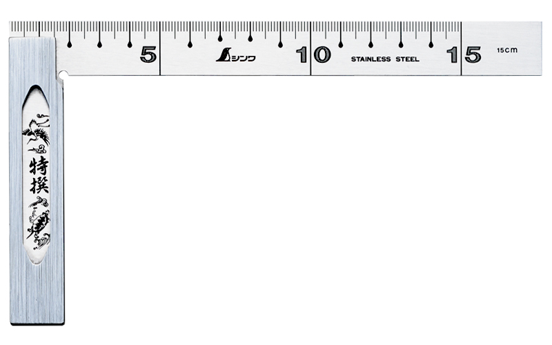 完全スコヤ １５㎝ 裏面角目 - シンワ測定株式会社