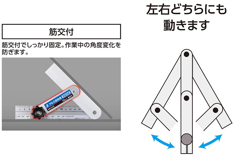 アルミ自由金  １５㎝  角度目盛  筋交付