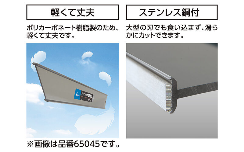 ジョイント定規  １ｍ  ポリカ  床用