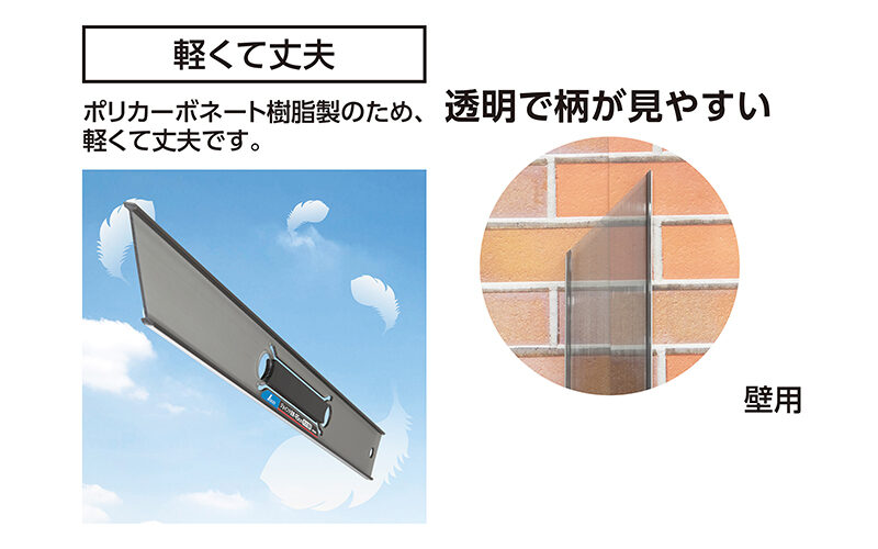 ジョイント定規  ４５㎝  ポリカ壁用