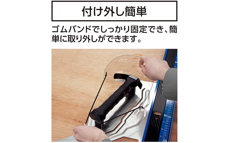 カッターシールド  エルアングルＰｌｕｓ用