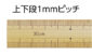 竹製ものさし  ３０㎝  上下段１㎜ピッチ  ハトメ付を表示