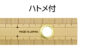 竹製ものさし  ３０㎝  上下段１㎜ピッチ  ハトメ付を表示