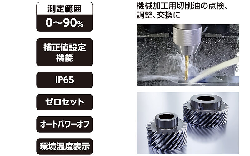 デジタル濃度計  ０～９０％  防塵防水  工業用  補正値設定機能付