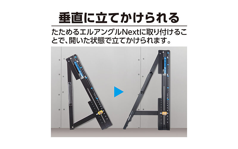 スタンドパーツたためるエルアングルNext用