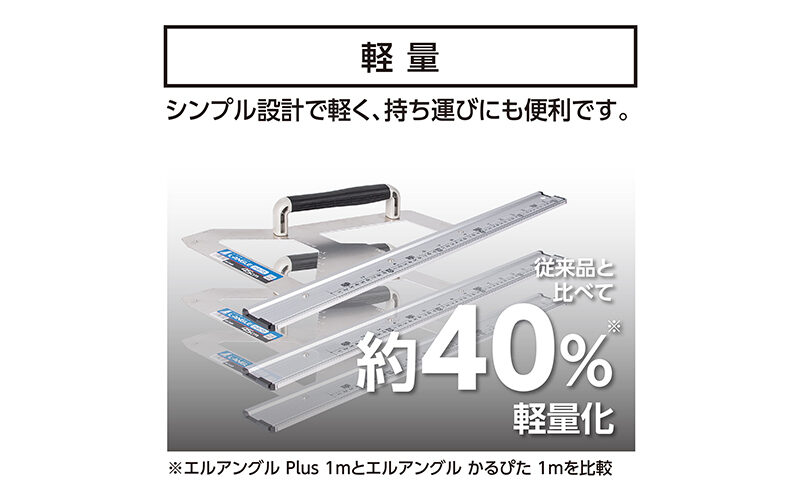 丸ノコガイド定規  エルアングル  かるぴた  ４５㎝  併用目盛