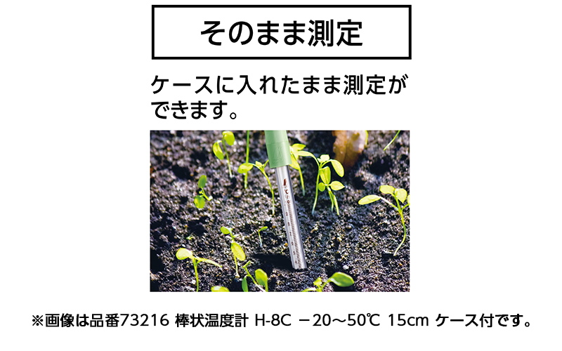 棒状温度計  ガラス製  Ｈ－６Ｃ  －３０～５０℃  ３０㎝  ケース付
