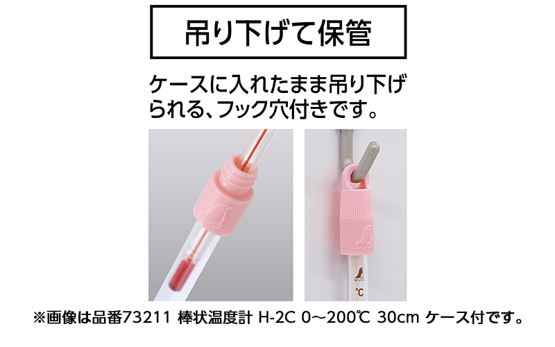 棒状温度計  ガラス製  Ｈ－６Ｃ  －３０～５０℃  ３０㎝  ケース付