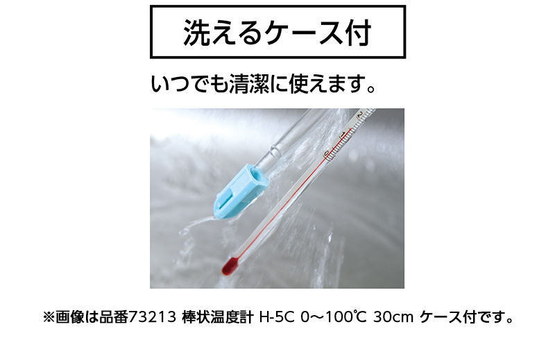 棒状温度計  Ｈ－７Ｃ  青液  －１０～６５℃  ３０㎝  ケース付