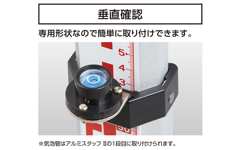 丸型気泡管  アルミスタッフ  Ⅱ用