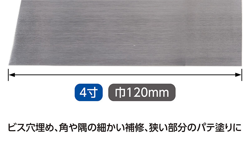 パテベラ　ステンレス４寸