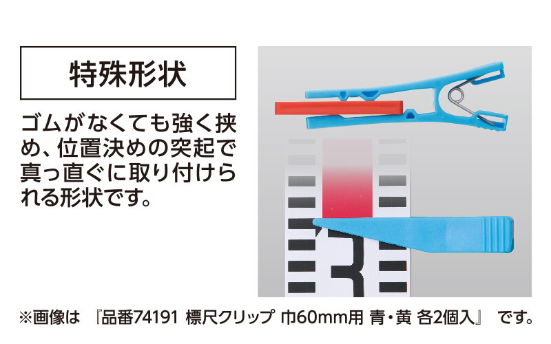 標尺クリップ  巾６０㎜用  赤・黄各２個入