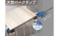 バークランプ　１２００㎜を表示