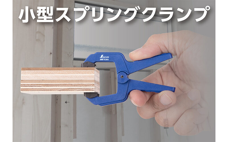スプリングクランプ　３８㎜