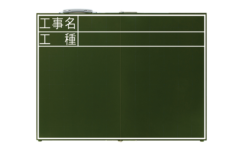 黒板  木製  折畳式  ＯＣ  ４５×６０㎝  「工事名・工種」横