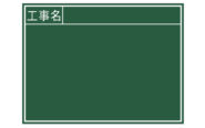 黒板  木製  Ｂ  ４５×６０㎝  「工事名」  横