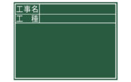 黒板  木製  Ｃ  ４５×６０㎝  「工事名・工種」  横