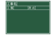 黒板  木製  Ｊ  ４５×６０㎝  「工事名・工種・測点」  横