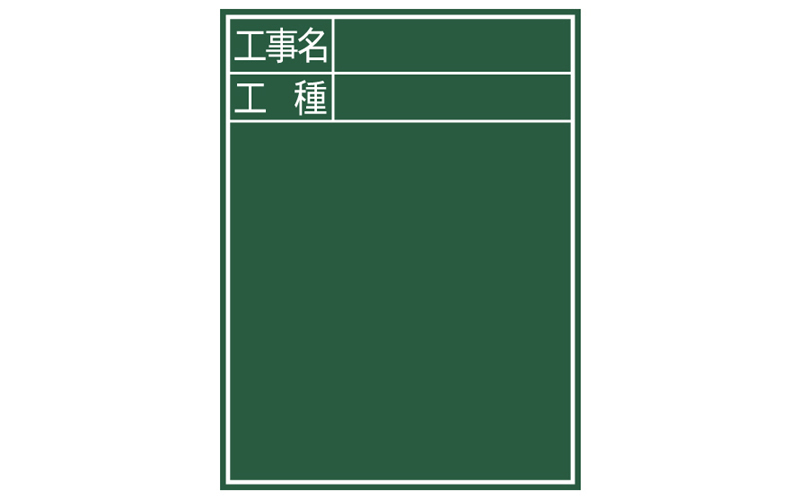 黒板 木製 Ｃ－２ ６０×４５㎝ 「工事名・工種」 縦 - シンワ測定株式会社