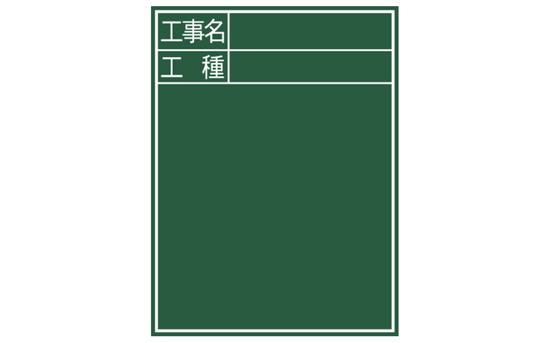 黒板  木製  Ｃ－２  ６０×４５㎝  「工事名・工種」  縦