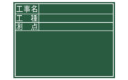 黒板  木製  Ｄ  ４５×６０㎝  「工事名・工種・測点」  横