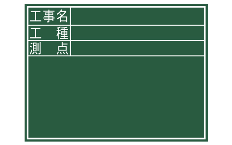 黒板  木製  Ｄ  ４５×６０㎝  「工事名・工種・測点」  横