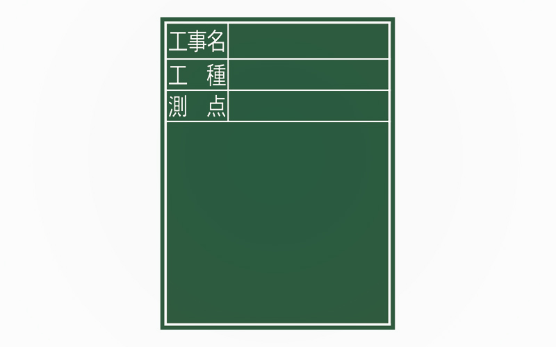 黒板  木製  Ｄ－２  ６０×４５㎝  「工事名・工種・測点」  縦