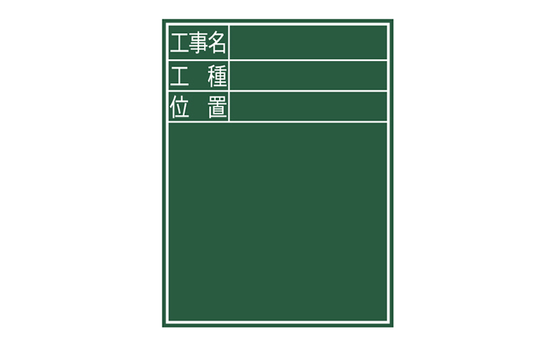 黒板  木製  Ｅ－２  ６０×４５㎝  「工事名・工種・位置」  縦