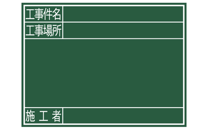 黒板  木製  Ｇ  ４５×６０㎝  「工事件名・工事場所・施工者」  横