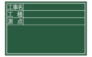 黒板  木製  ＤＳ  ３０×４５㎝  「工事名・工種・測点」  横