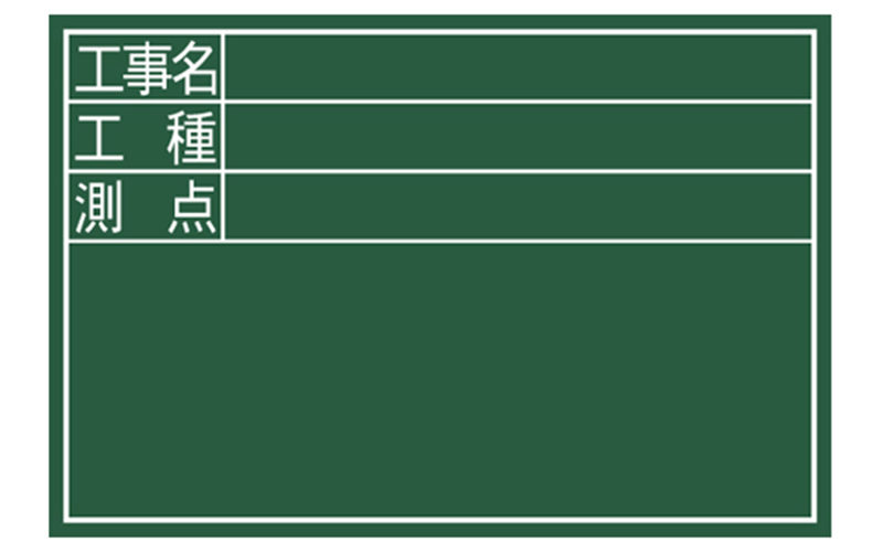 黒板  木製  ＤＳ  ３０×４５㎝  「工事名・工種・測点」  横