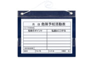ＫＹボード「危険予知活動表」　Ａ３　マーカー付