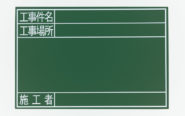 黒板  木製  ＧＳ  ３０×４５㎝  「工事件名・工事場所・施工者」  横