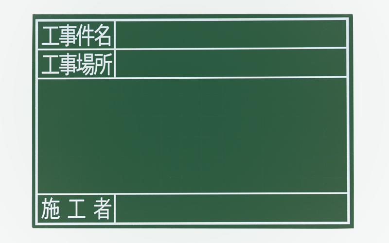 黒板  木製  ＧＳ  ３０×４５㎝  「工事件名・工事場所・施工者」  横