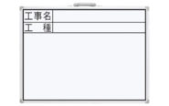 ホワイトボード  ＣＷ  ４５×６０㎝  「工事名・工種」  横