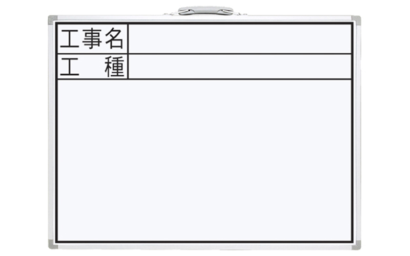 ホワイトボード  ＣＷ  ４５×６０㎝  「工事名・工種」  横