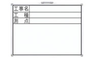 ホワイトボード  ＤＷ  ４５×６０㎝  「工事名・工種・測点」  横