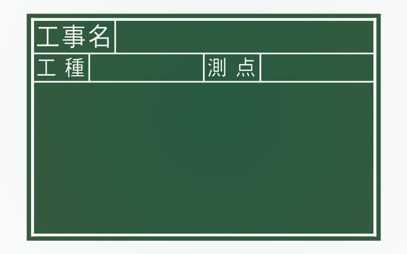 黒板  木製  ＪＳ  ３０×４５㎝  「工事名・工種・測点」  横