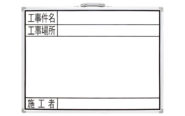 ホワイトボード  ＧＷ  ４５×６０㎝  「工事件名・工事場所・施工者」横