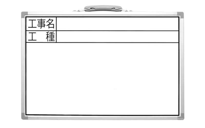 ホワイトボード  ＣＳＷ  ３０×４５㎝  「工事名・工種」  横