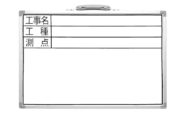 ホワイトボード  ＤＳＷ  ３０×４５㎝  「工事名・工種・測点」  横