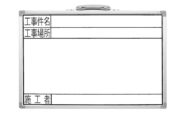 ホワイトボード  ＧＳＷ  ３０×４５㎝「工事件名・工事場所・施工者」横