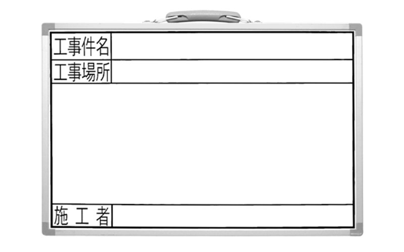 ホワイトボード  ＧＳＷ  ３０×４５㎝「工事件名・工事場所・施工者」横