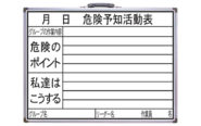 ホワイトボード  ＨＷ  ４５×６０㎝  「危険予知活動表」横