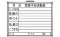 ホワイトボード  ＨＷ  ４５×６０㎝  「危険予知活動表」横を表示