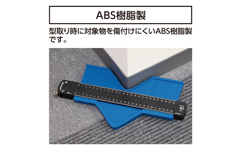 型取りゲージ  プラバー  Ｂ  ２５０㎜
