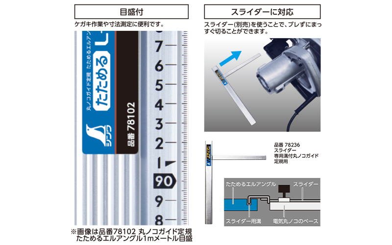 丸ノコガイド定規  たためるエルアングル  ４５㎝  メートル目盛